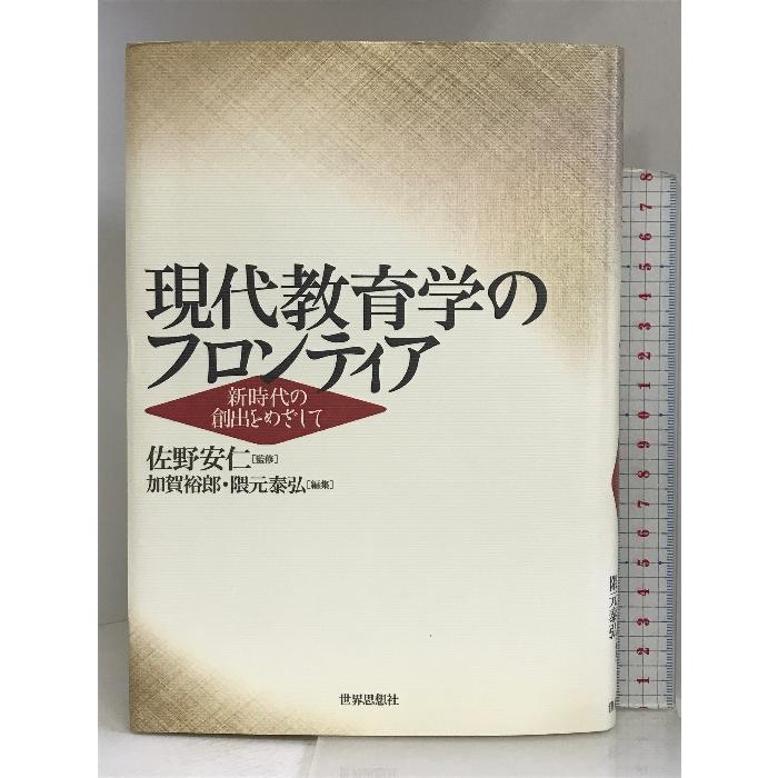 現代教育学のフロンティア―新時代の創出をめざして 世界思想社 佐野安仁