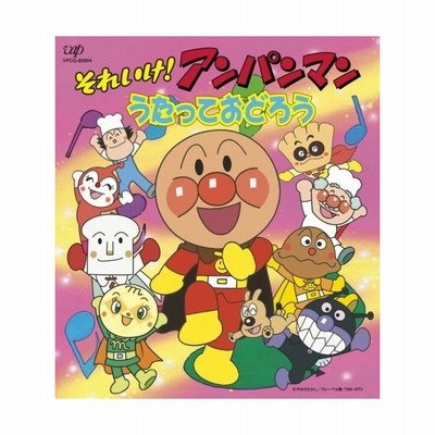 Cd それいけ アンパンマン 絵本付cdパック うたっておどろう 管理 515619 通販 Lineポイント最大get Lineショッピング