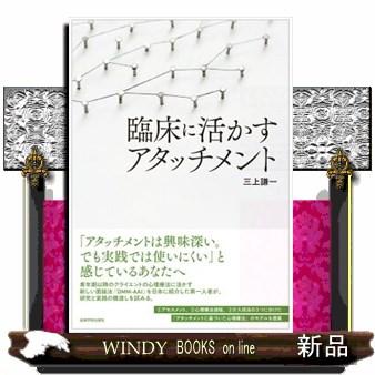 臨床に活かすアタッチメント