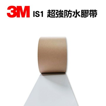 3M IS1 工業密封膠帶 10cmX3M 防水 止漏 漏水 DIY修繕 快速修補 工業密封 一貼就防水 高黏性