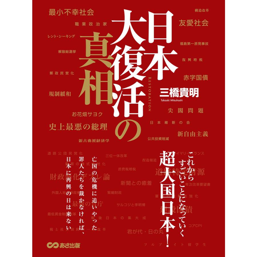 日本大復活の真相―――これからすごいことになっていく超大国日本! 電子書籍版   著者:三橋貴明