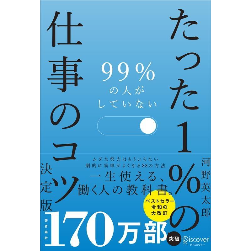 99%の人がしていないたった1%の仕事のコツ 決定版