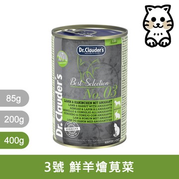 克勞德博士｜嚴選主食貓罐 3號 鮮羊燴莧菜 400g｜Dr.Clauder’s 400克 主食罐 無穀罐 德罐