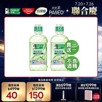 【DARLIE 好來】 買1送1 清新綠茶漱口水-無酒精配方500ml