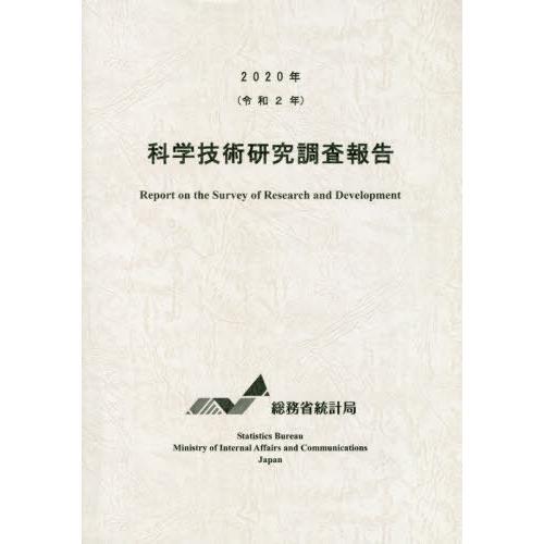 科学技術研究調査報告 令和2年 総務省統計局