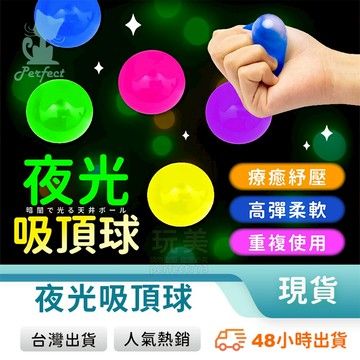 黏黏球 捏捏球 吸頂球 夜光球 月亮球 解壓小物 療癒小物 小廢物玩具 減壓球 無聊玩具 兒童玩具 玩美 77977