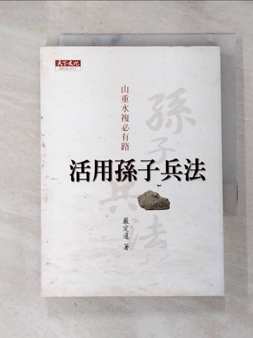 【書寶二手書T9／財經企管_G8Q】山重水複必有路-活用孫子兵法_嚴定暹
