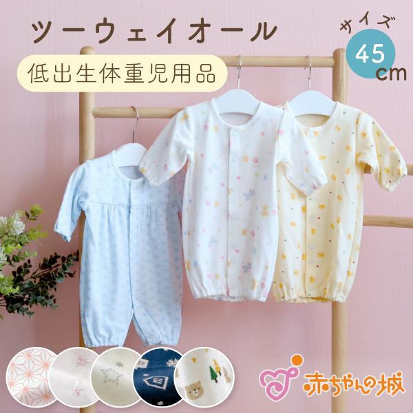 日本製 低出生体重児 ツーウェイオール 45cm 小さめ 綿100％ 春 夏 秋 冬 低体重児 ベビー服 未熟児 LINEショッピング