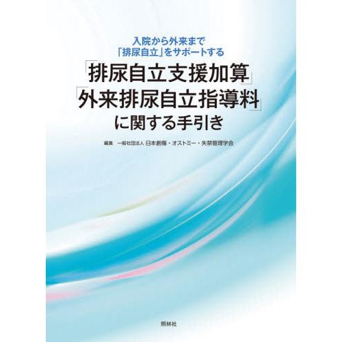 排尿自立支援加算 外来排尿自立指導料 に関する手引き 入院から外来まで 排尿自立 をサポートする