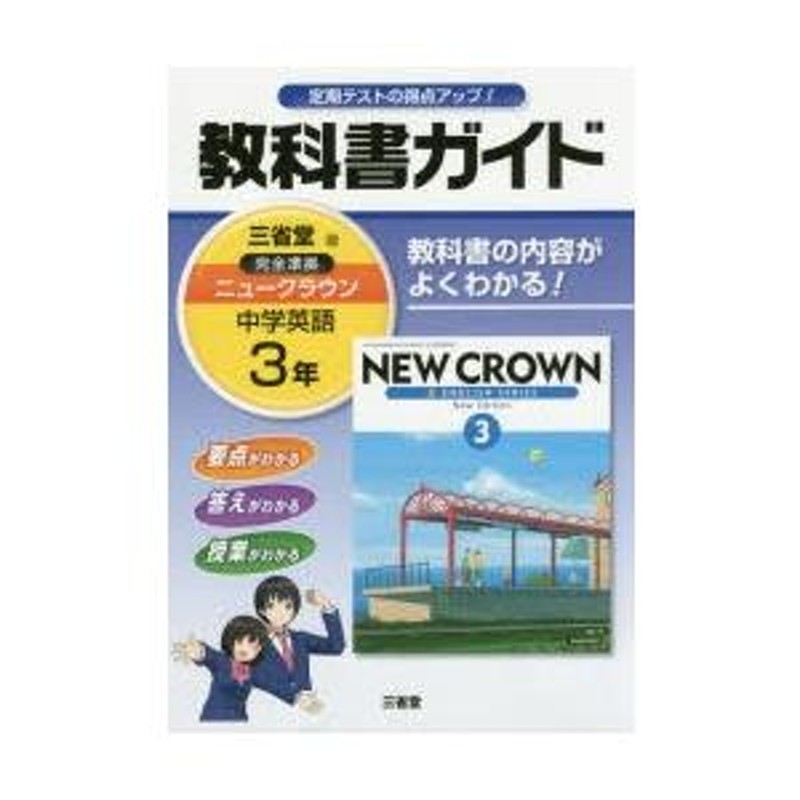 三省堂 ニュークラウン教科書ガイド3 | LINEブランドカタログ