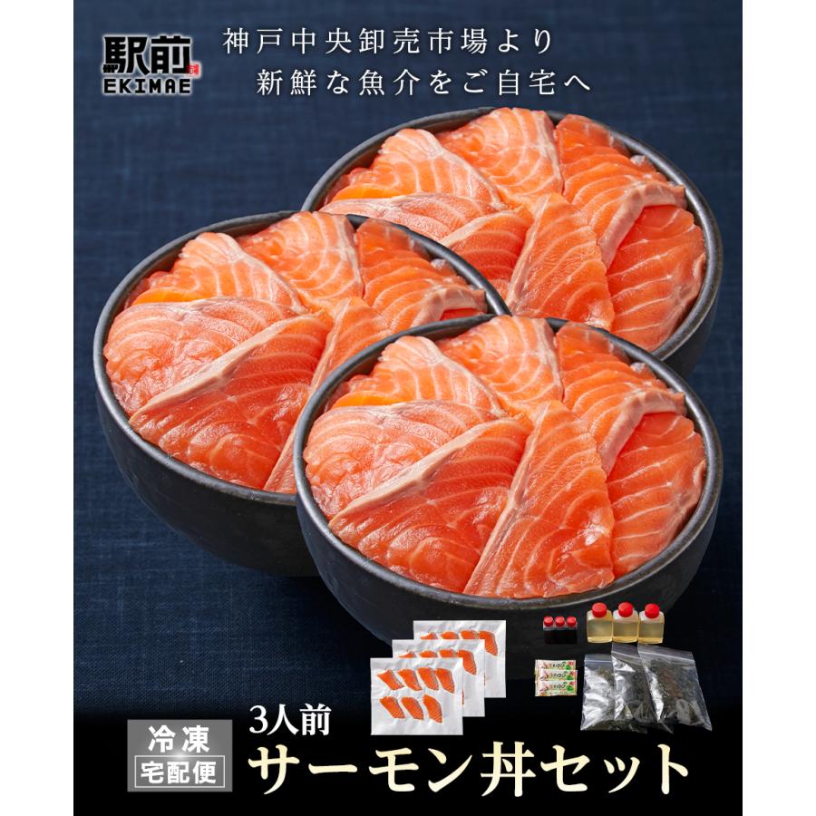 サーモン丼（3人前）神戸中央市場の海鮮丼 取り寄せ海鮮丼 セット 海鮮セット …