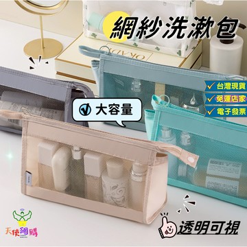 天使網購✌99元以上出貨 大容量網紗盥洗包 收納包  洗漱包 網紗包 旅行包 包包 收納袋 化妝包 旅行收納包 JU