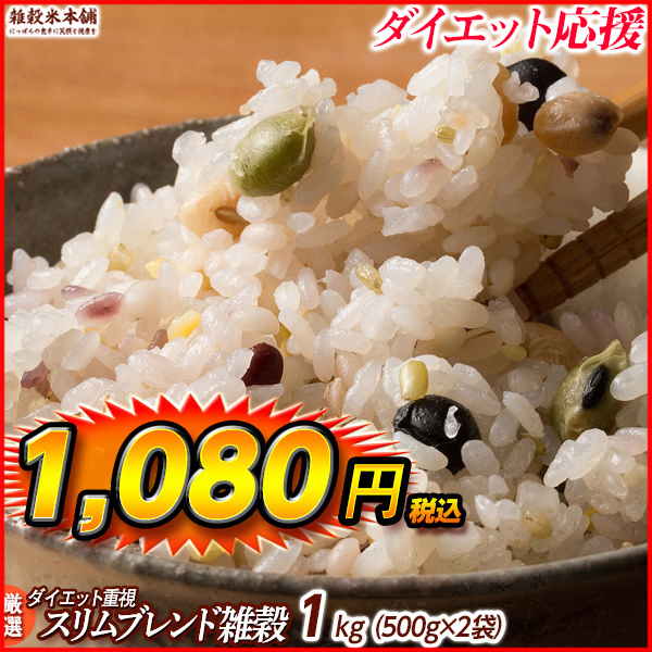 雑穀 雑穀米 糖質制限 ダイエット重視スリムブレンド 900g(450g×2袋) 送料無料 こんにゃく米配合 カロリーカット ダイエット食品 雑穀米本舗