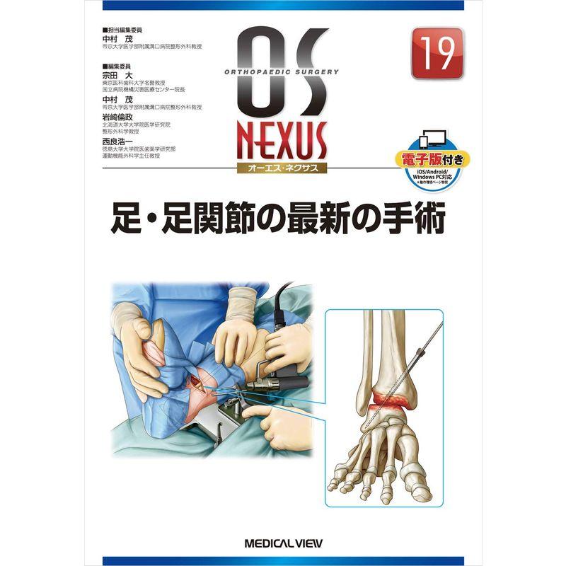 足・足関節の最新の手術 (OS NEXUS(電子版付き) 19)