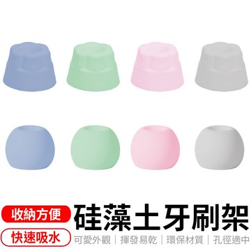 現貨 牙刷收納架 桌面收納 生活小物 浴廁用品 珪藻 矽藻土 交換禮物 辦公室 拍照道具 硅藻 硅藻土 【A4010】