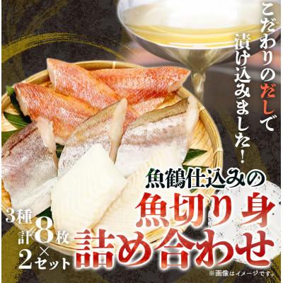 ふるさと納税 由良町 和歌山魚鶴仕込の魚切身詰め合わせセット(3種8枚)×2セット(由良町)