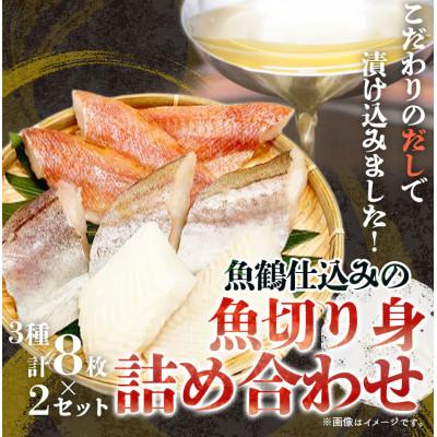 ふるさと納税 湯浅町 和歌山魚鶴仕込の魚切身詰め合わせセット(3種8枚)×2セット