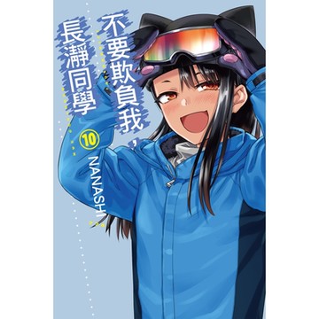 不要欺負我，長瀞同學 (10)_Readmoo 讀墨電子書