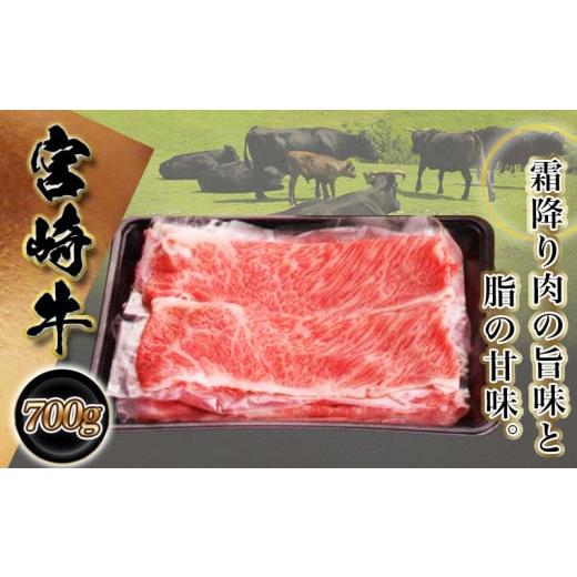 ふるさと納税 宮崎県 都城市 宮崎牛肩ローススライス_AC-2518_(都城市) 牛肉 牛肩ローススライス 700g A4ランク 4等級