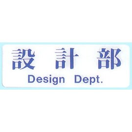 【新潮指示標語系列】EK貼牌-設計課 EK-140 /個【APP滿額下單10%點數(單一帳號最高5000點)】1/31止