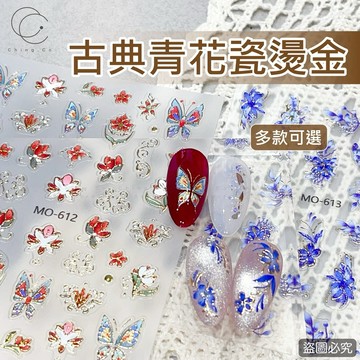 台灣現貨 隔日到貨 古典青花瓷燙金貼紙 MO-611~613 625~627 658~660 SD 2533 美甲貼紙