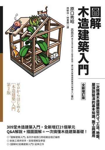 【電子書】圖解木造建築入門【全新增訂版】：一次精通木造建築從尺寸、工法、地盤、屋頂到裝潢的基本知識、施工與運用
