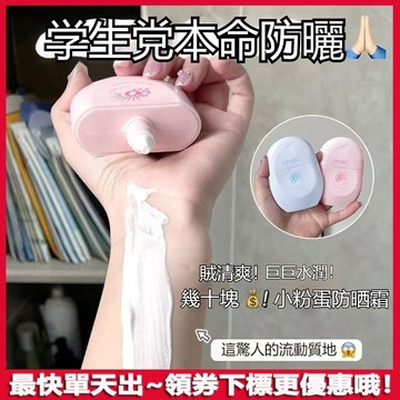 甜妹本命防曬💖嫩到掐出水~膠囊防曬乳 男女 學生 臉部 美白 防紫外線水防汗 防曬 隔離 防曬霜 防曬乳 敏感肌可用