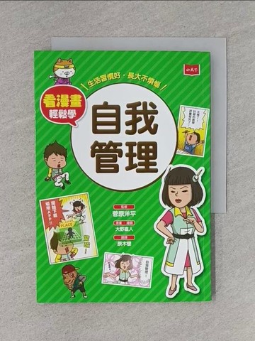 【書寶二手書T1／兒童文學_TBY】看漫畫輕鬆學：自我管理：生活習慣好‧長大不煩惱_菅原洋平,  原木櫻