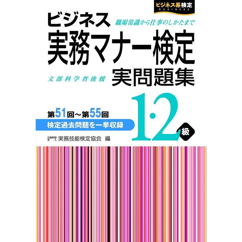 ビジネス実務マナー検定 実問題集1・2級 第51回~第55回