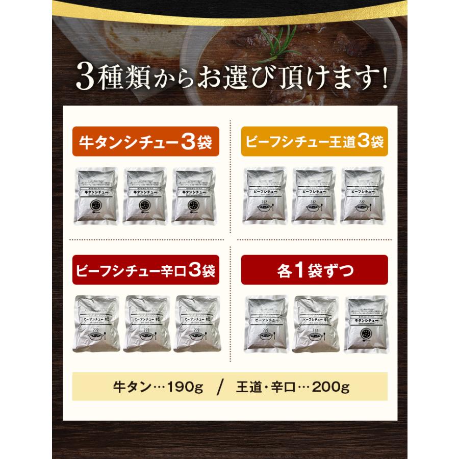 牛タンシチュー 選べるシチュー 3袋 送料無料 辛口 牛タン ビーフシチュー セール ポイント消化  国産 牛肉 レトルト 惣菜 食品 旨さに 訳あり [メール便]