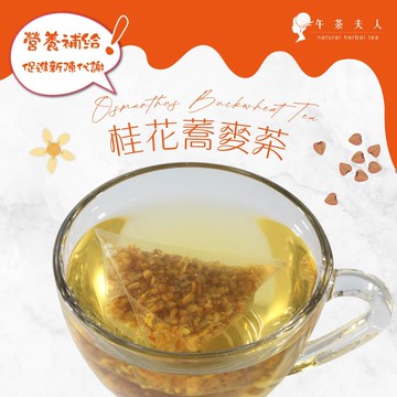 【APP限定】午茶夫人 桂花蕎麥茶 10入/袋
