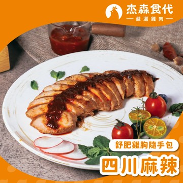 【四川麻辣】舒肥雞胸隨手包｜100g/包｜大紅袍辣椒、花椒的獨特香氣，道地四川麻辣讓你胃口大開