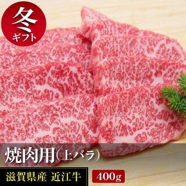 近江牛上バラ焼肉用 400ｇ(冷蔵)