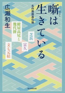 噺は生きている 名作落語進化論