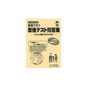 家庭で行う面接テスト問題集 チェック表