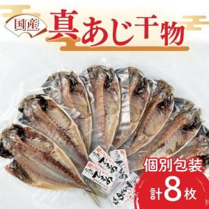 ふるさと納税 干物 真あじ 8枚 詰め合わせ セット 本場沼津 送料無料 鯵 ひもの【干物 ひもの 真あじ 干物 ひもの 8枚 干物 ひもの 詰め合わせ .. 静岡県沼津市