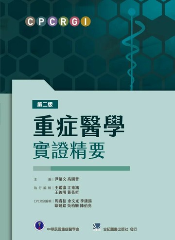 重症醫學實證精要 (2版) 尹彙文 2024 合記