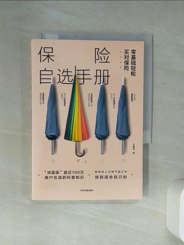 【書寶二手書T9／投資_Q63】保險自選手冊：零基礎輕鬆買對保險_簡體_許春波