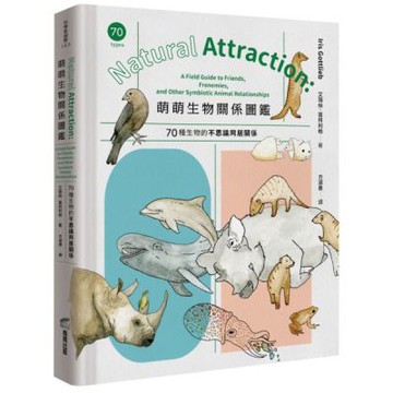 萌萌生物關係圖鑑：70種生物的不思議同居關係【城邦讀書花園】