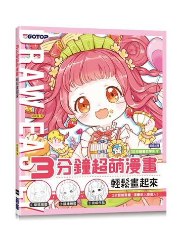 3分鐘超萌漫畫輕鬆畫起來(加贈30段繪畫教學影片) (1版) 噠噠貓 2024 碁峰
