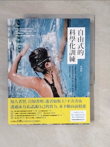 【書寶二手書T5／體育_ZLO】自由式的科學化訓練：從動作原理、技術練習到訓練課表，教你如何降低水阻、建立水感、增加推進力，游得輕鬆又快速_徐國峰