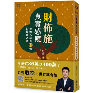 財佈施真實感應：年收入成長10倍的驚奇之旅/格蘭【城邦讀書花園】