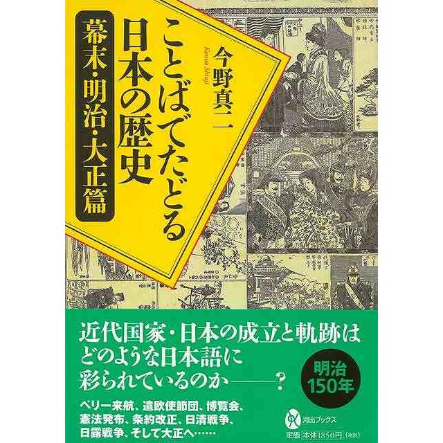 ことばでたどる日本の歴史　幕末・明治・大正篇