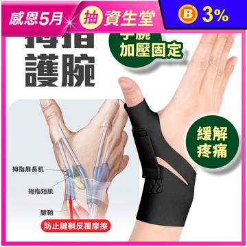 拇指護腕 支撐護腕 護腕 拇指護腕拇指肌腱 手指護具 護手腕