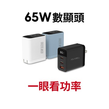 【蝦皮直營】寶利威爾 65W數顯氮化鎵充電器 三孔 USB A+Type C 蘋果 PD 快充 充電頭 快充頭