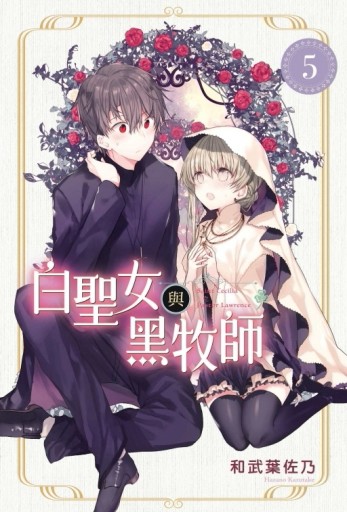 白聖女與黑牧師（5）