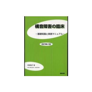 構音障害の臨床 基礎知識と実践マニュアル