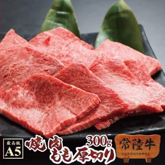 牛肉 焼肉 バーベキュー BBQ 常陸牛 A5 もも厚切り 300g ご自宅用 ギフト