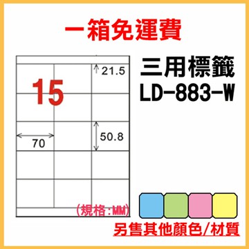 免運一箱 龍德 longder 電腦 標籤 15格 LD-883-W-A  (白色) 1000張 列印 標籤 雷射 噴墨  出貨 貼紙
