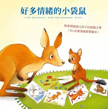 好多情緒的小袋鼠：給高情緒張力孩子的鼓舞之書（SEL社會情緒學習繪本）